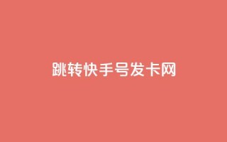 qq跳转快手号发卡网 - QQ引导至快手号的发卡平台全攻略~