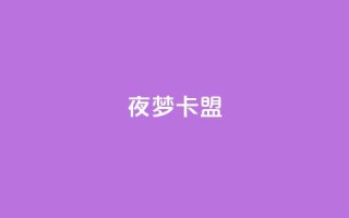 夜梦卡盟,快速刷qq空间访客 - 卡盟推广平台 - 一元10万qq赞