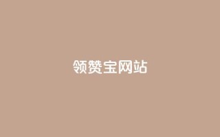 qq领赞宝网站 - 如何使用QQ领赞宝轻松提升社交媒体互动量~