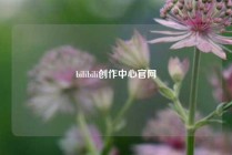 bilibili创作中心官网
