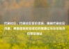 代刷社区，代刷社区低价货源，揭秘代刷社区内幕，揭露虚假收益背后的黑幕亿乐社区低价自营货源站