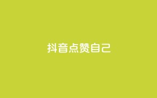 抖音点赞自己 - 抖音如何实现自我点赞技巧攻略~