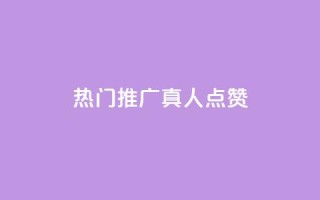 dy热门推广真人点赞,qq视频盗取个人信息如何处理 - qq刷浏览量网站全网最低价啊 - qq空间浏览量和访客数