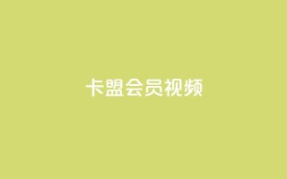 卡盟会员视频 - 如何购买卡盟会员视频？ 提供优质视频服务，轻松购买卡盟会员视频~