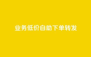 ks业务低价自助下单转发,马上下单平台推荐 - QQ空间破解器官网 - 抖音500粉