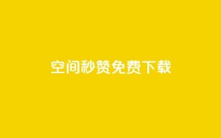空间秒赞免费下载,快手点赞自助平台一元1000赞 - qq空间秒赞助手官网 - 抖音如何快速涨500有效粉
