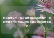 抖音直播人气，抖音直播的崛起与影响力，如何提升人气与观众粘性亿乐社区低价自营货源站