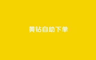 qq黄钻自助下单,qq号自助下单平台 - 24小时免费快手免费涨1w - 低价刷qq空间访客量微信支付
