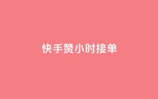 快手100赞24小时接单,快手点赞20个赞平台微信付钱 - 抖音涨粉丝的工具有哪些 - QQ代刷免费网