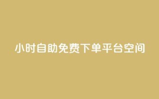 24小时自助免费下单平台qq空间,抖音千粉号 - 快手粉丝增加器怎么用 - 卡盟视频号在线自助下单