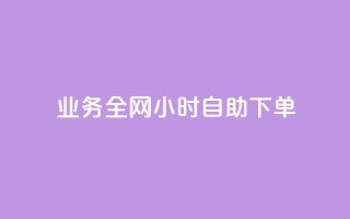 qq业务全网24小时自助下单2024,抖音自助业务网官方 - 抖音一万播放1块钱 - qq怎么样充赞