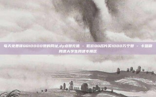 每天免费领QQ10000赞的网址,dy点赞充值 - 低价QQ名片买1000万个赞 - 卡盟刷网课大学生网课专用区