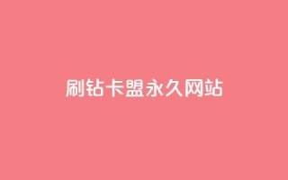 qq刷钻卡盟永久网站,快手粉丝4万人能挣多少钱 - qq会员永久业务网站 - 免费1万个快手粉丝