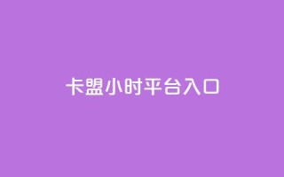 卡盟24小时平台入口,qq每天领取免费赞 - 网红助手秒到点赞 - 抖音苹果手机充值入口