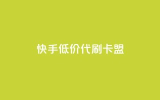 快手低价代刷卡盟,抖音推流是怎么推的 - pubg卡网24小时自助下单 - dy全网最低价下单平台