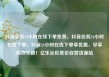 抖音业务24小时在线下单免费，抖音业务24小时在线下单，抖音24小时在线下单享优惠，尽享购物乐趣！亿乐社区低价自营货源站