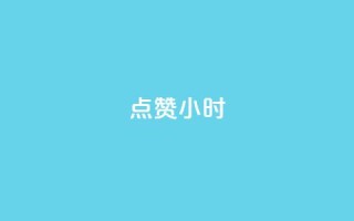 dy点赞24小时,qq空间说说评论免费领取 - 快手在线自助业务平台 - 快手下单自助