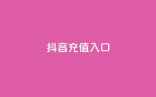抖音充值入口,qq刷访客最低网站 - 24小时全网最低价下单平台 - 卡盟自助下单24小时视频vip