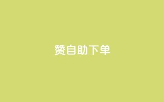qq赞自助下单 - 免费试用QQ赞自助下单，轻松提升社交影响力~