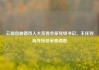 云南省曲靖市人大常委会原党组书记、主任刘海芳接受审查调查