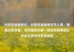 对接货源最低价，对接货源最低价怎么算，精准对接货源，寻找最低价格—高效采购策略亿乐社区低价自营货源站