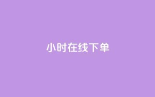 dy24小时在线下单,dy自助下单卡盟 - 每天qq免费领10000赞 - 卡盟一手货源网站手游
