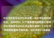 小红书业务平台小红书点赞，小红书点赞网络平台，当然可以！以下是根据您提供的关键词小红书业务平台小红书点赞生成的一个小红书风格的标题和文章内容。亿乐社区SUP货源站