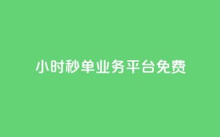 24小时秒单业务平台免费,低价qq空间访客 - 快手一元一万粉丝是真的吗 - dy业务下单24小时自助下单