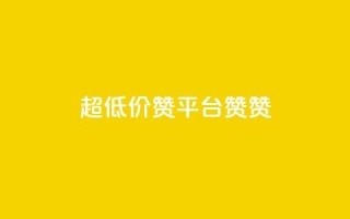 q超低价赞平台赞赞,抖音24小时自助服务平台便宜 - 创梦卡盟 - qq业务
