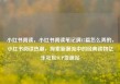 小红书阅读，小红书阅读笔记满15篇怎么弄的，小红书阅读热潮，探索新潮流中的经典读物亿乐社区SUP货源站