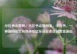小红书点赞网，小红书点赞网址，小红书，一种新的社交购物体验亿乐社区低价自营货源站