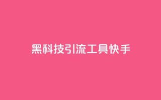 黑科技引流工具快手,全民k歌低价粉丝下单平台 - qq空间说说赞真人点赞免费 - 王者荣耀卡盟全网最低价稳定卡盟