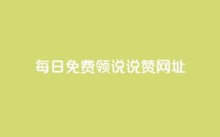 每日免费领说说赞网址,qq空间访客网站最便宜 - 快手如何快速拥有1w粉丝 - 抖音怎么才能成为别人的粉丝