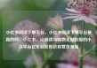 小红书阅读下单平台，小红书阅读下单平台是真的吗，小红书，让阅读与购物无缝衔接的小众平台亿乐社区低价自营货源站