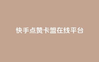 快手点赞卡盟在线平台,刷快手播放次数的软件 - 抖音播放量 - 快手买call链接