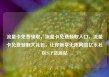 流量卡免费领取，流量卡免费领取入口，流量卡免费领取大礼包，让你畅享无限网络亿乐社区SUP货源站