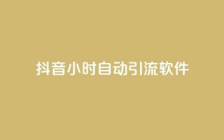 抖音24小时自动引流软件,抖音自动回赞软件有哪些 - 抖音真人粉丝一元1000个 - qq自助下单24小时平台