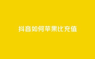 抖音如何苹果1比10充值 - 快速了解如何在抖音充值苹果1比10的方法~