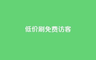 qq低价刷免费访客 - 免费获取qq访客：低价刷流量攻略!