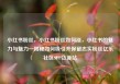 小红书粉丝，小红书粉丝如何涨，小红书的魅力与魅力—揭秘如何吸引并保留忠实粉丝亿乐社区SUP货源站