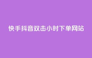 快手抖音双击24小时下单网站,QQ互赞应用下载 - qq涨赞官网111 - 网红助力的钱怎么退回来
