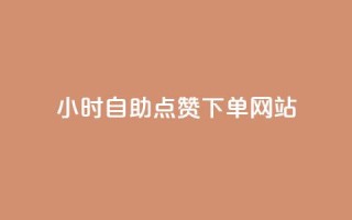 24小时自助点赞下单网站,免费刷1000空间访客量 - dy业务24小时 - 抖音充值官方苹果手机