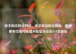 快手购买粉丝网站，快手购买粉丝网站，揭秘黑市交易与法律风险亿乐社区SUP货源站
