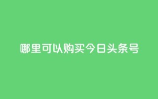 哪里可以购买今日头条号？