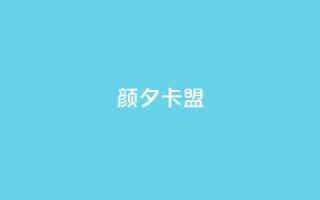 颜夕卡盟,抖音500粉 - 快手双击播放量网站下单微信 - 粉丝抖音一分钱1000粉