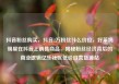 抖音粉丝购买，抖音2万粉丝什么价位，好莱坞明星在抖音上销售商品，揭秘粉丝经济背后的商业逻辑亿乐社区低价自营货源站
