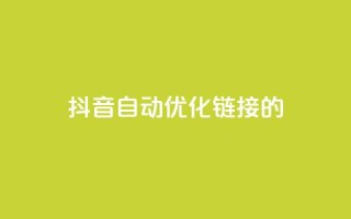 抖音自动优化链接的app,抖音增长粉丝平台 - 抖音业务下单24小时子子铺子 - 抖音点赞24小时在线下单