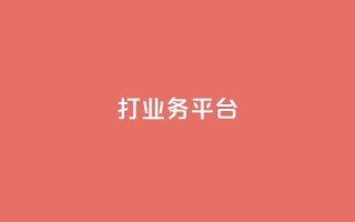 ks打call业务平台,qq自助下单平台秒速 - 快手免费业务全网最低 - 抖音粉丝淘宝搜什么内容