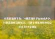 抖音直播放平台，抖音直播放平台抽成多少，抖音直播带货新玩法，打造个性化购物体验亿乐社区SUP货源站