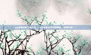 qq免费点赞下载大全 - QQ免费点赞资源集锦，免费下载！！